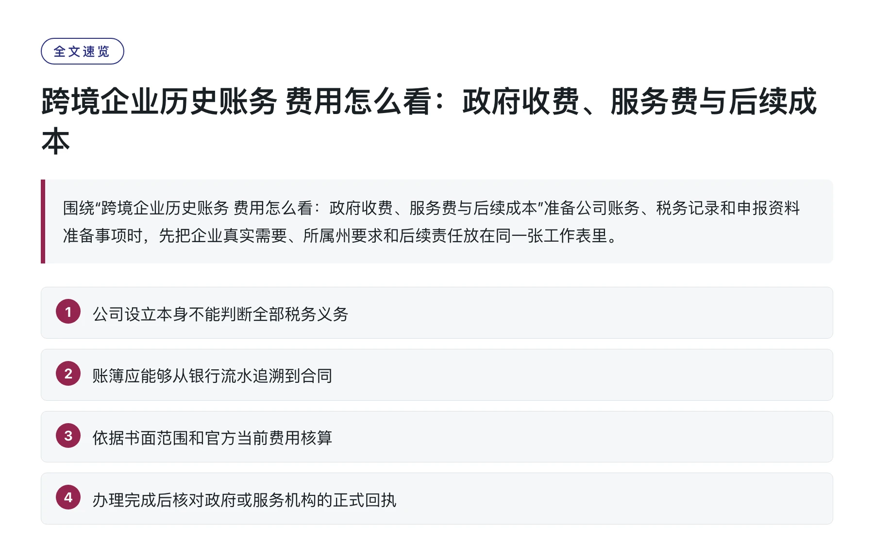 跨境企业历史账务 费用怎么看：政府收费、服务费与后续成本——全文要点速览